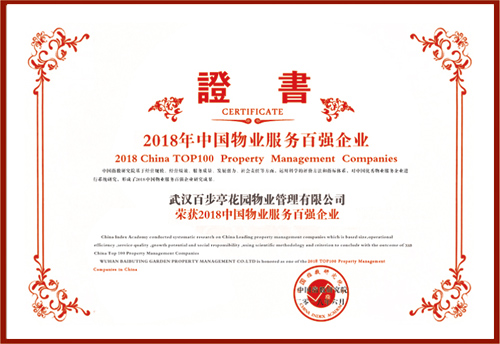 2018年中國(guó)物業(yè)服務(wù)百?gòu)?qiáng)企業(yè) 2018年中國(guó)物業(yè)服務(wù)百?gòu)?qiáng)企業(yè)