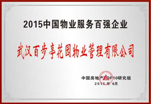 2015年中國(guó)物業(yè)服務(wù)百?gòu)?qiáng)企業(yè) 2015年中國(guó)物業(yè)服務(wù)百?gòu)?qiáng)企業(yè)