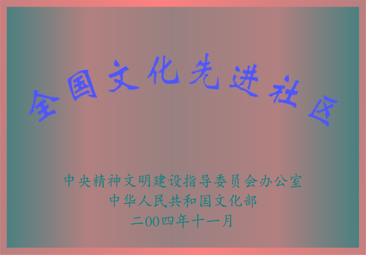 全國(guó)文明先進(jìn)社區(qū) 全國(guó)文明先進(jìn)社區(qū)